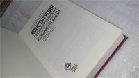 Лот: 9974603. Фото: 5. Конституция Российской Федерации...