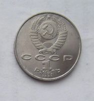 Лот: 3573218. Фото: 2. 1 рубль 1991 Махтумкули. Монеты