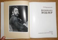 Лот: 6771990. Фото: 2. Л. Варшавский. Фердинанд Ходлер... Искусство, культура