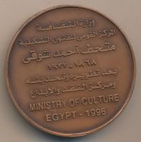 Лот: 11419300. Фото: 2. Египет 1996 Медаль Министерство... Значки, медали, жетоны