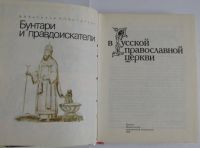 Лот: 20220657. Фото: 2. Бунтари и правдоискатели в русской... Литература, книги