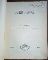 Лот: 25009569. Фото: 2. Война и мир. Памяти Л.Толстого... Антиквариат