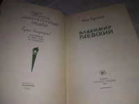 Лот: 19918002. Фото: 2. ЖЗЛ, Бурлачук Ф. Владимир Раевский... Литература, книги
