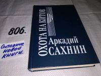 Лот: 4335282. Фото: 3. Охота на китов, Аркадий Сахнин... Красноярск