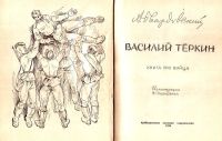 Лот: 15729366. Фото: 2. Твардовский Александр - Василий... Литература, книги