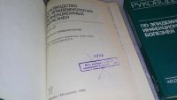 Лот: 8263296. Фото: 2. Руководство по эпидемиологии инфекционных... Медицина и здоровье