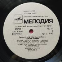 Лот: 18243279. Фото: 3. LP ● София Ротару ● "Где ты, любовь... Красноярск