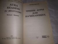 Лот: 20944358. Фото: 2. (1092312) Вебстер, Р. Чтение ауры... Литература, книги