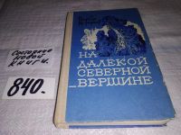 Лот: 12613390. Фото: 7. ок (1092375)(4092304) На далекой...