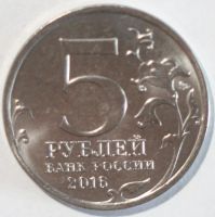 Лот: 10017803. Фото: 2. 5 рублей 2016 год. Бухарест. Монеты