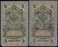 Лот: 20305864. Фото: 10. 5 рублей * 1909 год * 16 банкнот...