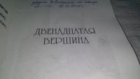 Лот: 10841791. Фото: 2. Двенадцатая вершина. Избранные... Литература, книги