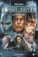 Лот: 6405961. Фото: 2. Комикс Я, Франкенштейн. Зарождение... Литература, книги