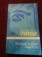 Лот: 17922419. Фото: 2. Книга В.Травинка Разыщи в себе... Медицина и здоровье
