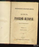 Лот: 8642798. Фото: 4. Ключевский В. Курс русской истории... Красноярск