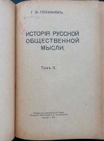 Лот: 16207690. Фото: 3. Плеханов Г.В. История русской... Коллекционирование, моделизм