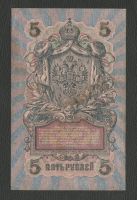 Лот: 16052110. Фото: 2. 5 рублей 1909 года. Банкноты