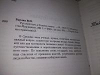 Лот: 19224677. Фото: 2. Бурлак В. Н. Русский путь к Тихому... Общественные и гуманитарные науки