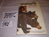 Лот: 7692650. Фото: 5. Медведи и я, Роберт Фрэнклин Лесли...