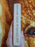 Лот: 25348272. Фото: 2. Книга заклинатель змей. Литература, книги