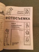 Лот: 8231487. Фото: 2. Самоучитель фотосъемка. Справочная литература