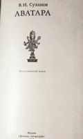 Лот: 21184091. Фото: 4. Суханов Виктор - Аватара. / Редакторы...