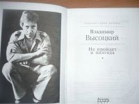 Лот: 2040268. Фото: 2. Владимир Высоцкий "Не пройдет... Литература