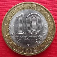 Лот: 8441218. Фото: 2. (№6119) Белозёрск - 10 рублей... Монеты