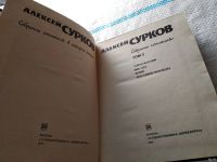 Лот: 18148570. Фото: 4. Алексей Сурков. Собрание сочинений...