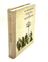 Лот: 24588955. Фото: 2. 📕 В. Гиляровский. Москва и москвичи... Литература, книги