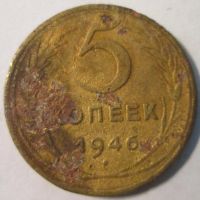 Лот: 10946742. Фото: 5. 5 копеек 1946 СССР