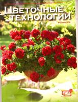 Лот: 15399824. Фото: 2. Журнал «Цветочные технологии... Журналы, газеты, каталоги