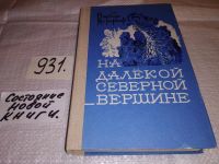 Лот: 12613390. Фото: 13. ок (1092375)(4092304) На далекой...