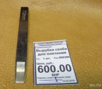 Лот: 13364284. Фото: 2. Вырубка скоба для плетения 7 мм... Ручная работа
