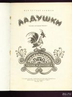 Лот: 9283578. Фото: 3. Ладушки. Русские народные песенки... Коллекционирование, моделизм