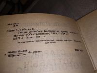 Лот: 15611290. Фото: 2. Лагин Л., Губарев В., Старик Хоттабыч... Детям и родителям