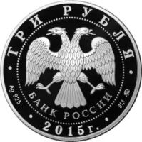 Лот: 6810041. Фото: 2. Россия 2015 3 руб 170-летие Русского... Монеты