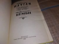 Лот: 16672599. Фото: 2. Киплинг Р.; Зальтен Ф., Маугли... Детям и родителям