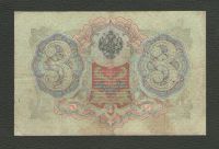 Лот: 15638727. Фото: 2. 3 рубля 1905 года (подписи - Управляющий... Банкноты