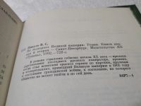 Лот: 5981119. Фото: 6. Валентин Пикуль, На задворках...