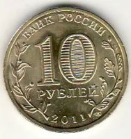 Лот: 3529796. Фото: 2. ГВС 10 рублей 2011г Орёл , мешковая. Монеты