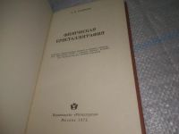 Лот: 25855495. Фото: 3. ozЮ/вбЮ(4092391)Физическая кристаллография... Литература, книги