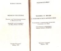 Лот: 15438173. Фото: 3. Рудольф Штайнер - Человек и звезды... Красноярск