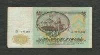 Лот: 15861550. Фото: 2. 50 рублей 1991 год. СССР. Банкноты
