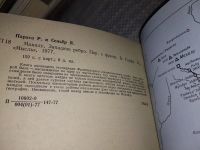 Лот: 16195121. Фото: 2. Параго Р., Сеньер Я., Макалу... Хобби, туризм, спорт