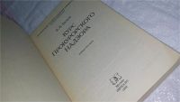 Лот: 10175822. Фото: 2. Курс прокурорского надзора, Владимир... Общественные и гуманитарные науки
