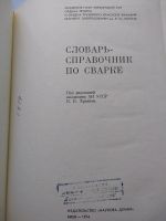 Лот: 25672833. Фото: 3. Словарь-справочник по сварке... Литература, книги