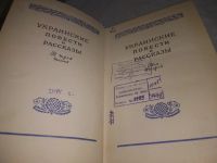 Лот: 21985547. Фото: 6. (2092315) OZ Украинские повести...