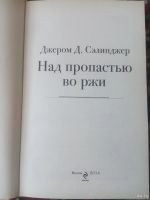 Лот: 18049503. Фото: 2. Джером Д. Сэлинджер Над пропастью... Литература, книги