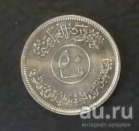 Лот: 18553235. Фото: 2. Ирак 50 филсов 1982 Восстановление... Монеты